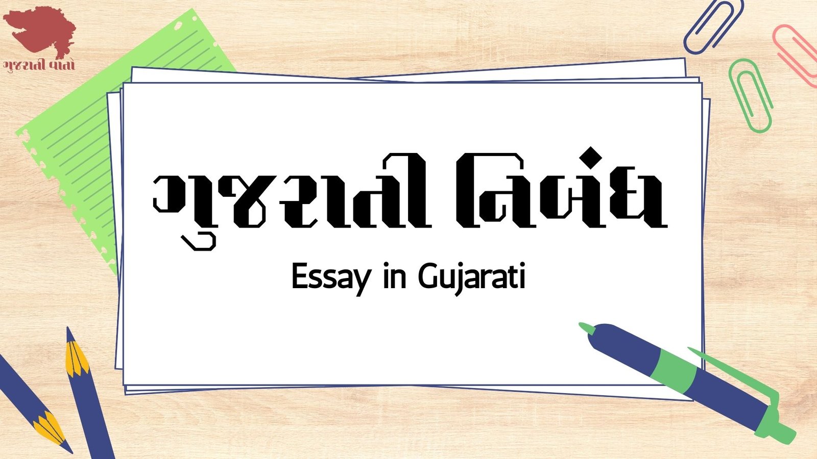 Essay in Gujarati , ગુજરાતી નિબંધ