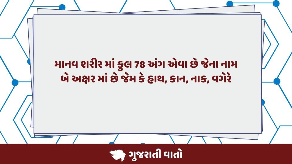 Janva jevu- Human Body Fact in Gujarati