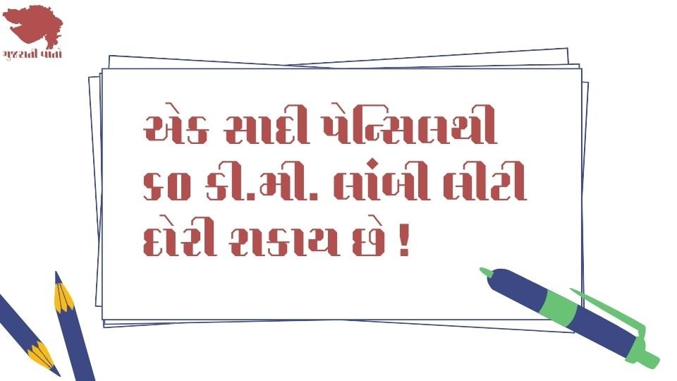 Gujarati Janva jevu - એક સાદી પેન્સિલથી ૬૦ કી.મી. લાંબી લીટી દોરી શકાય છે. 