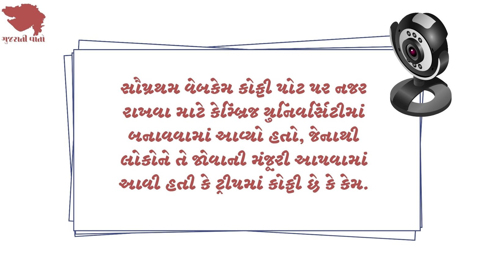 Janva jevu - સૌપ્રથમ વેબકેમ કોફી પોટ પર નજર રાખવા માટે કેમ્બ્રિજ યુનિવર્સિટીમાં બનાવવામાં આવ્યો હતો, જેનાથી લોકોને તે જોવાની મંજૂરી આપવામાં આવી હતી કે ટ્રીપમાં કોફી છે કે કેમ.