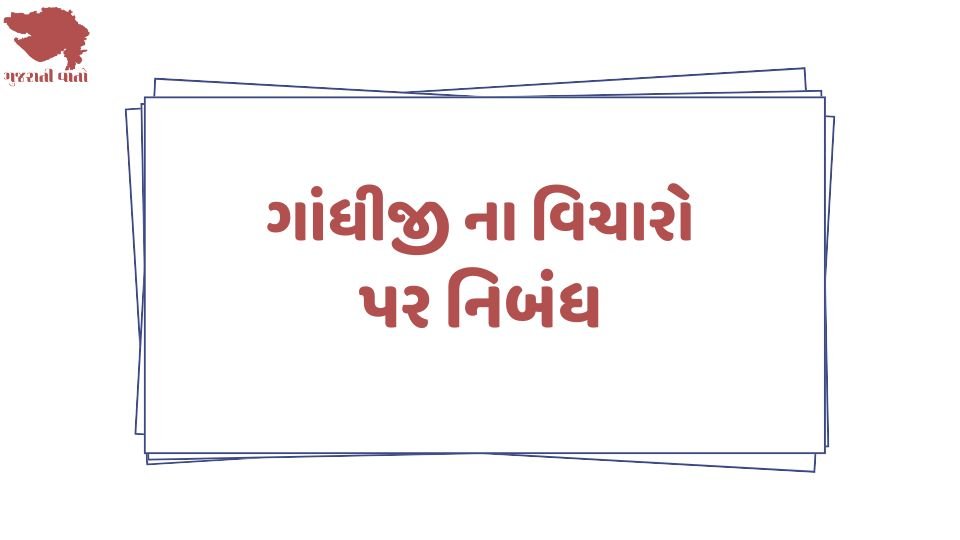 Mahatma Gandhi Essay in Gujarati