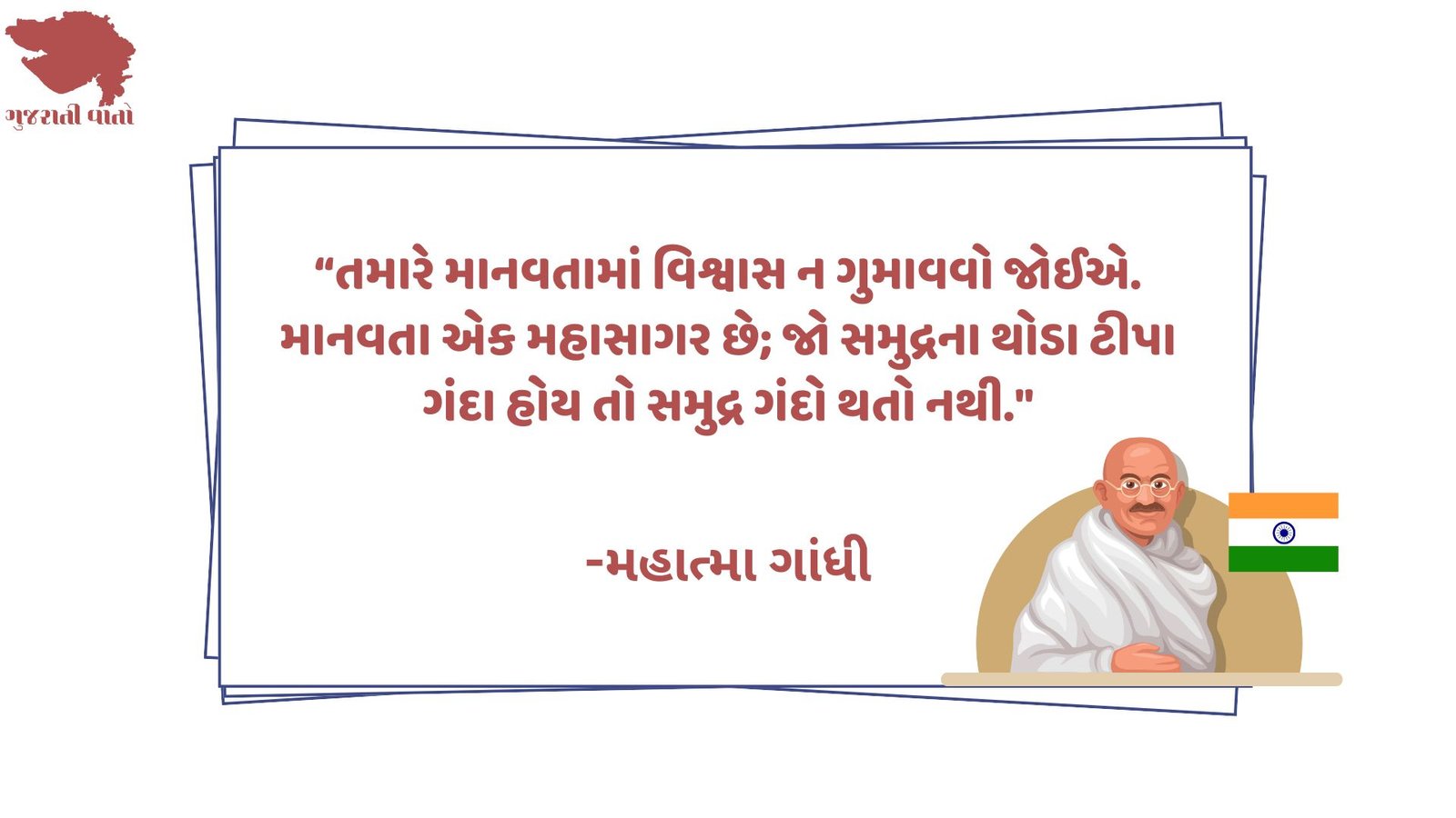 ગાંધીજી ના સુવિચાર - Mahatma Gandhi Quotes in Gujarati