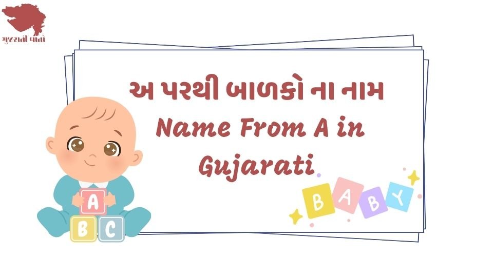 અ પરથી બાળકો ના નામ - Name From A in Gujarati