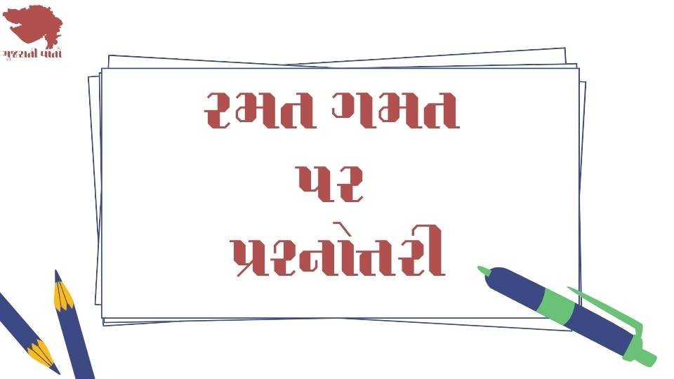 Sports Quiz in Gujarati