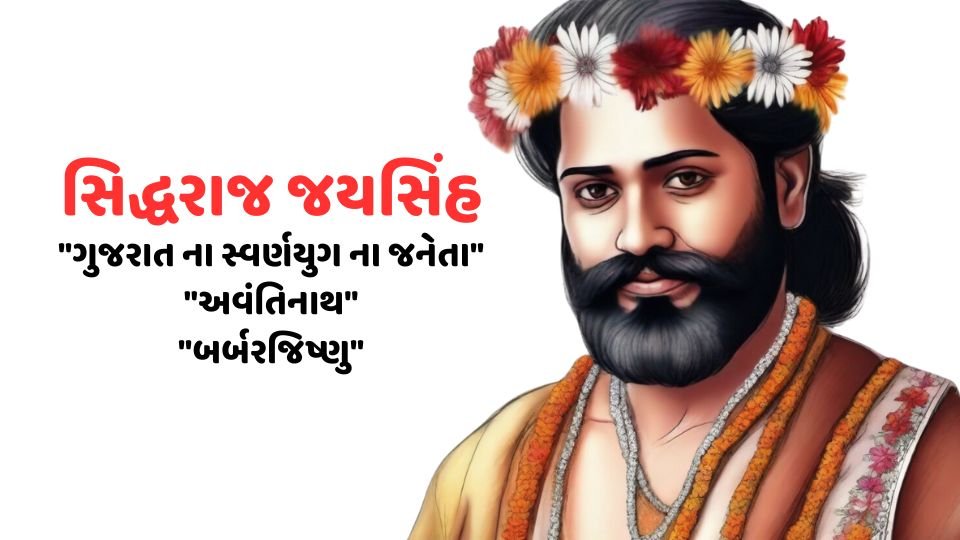 Siddharaj Jaysinh Biography in Gujarati