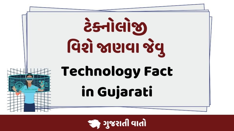 Technology Fact in Gujarati