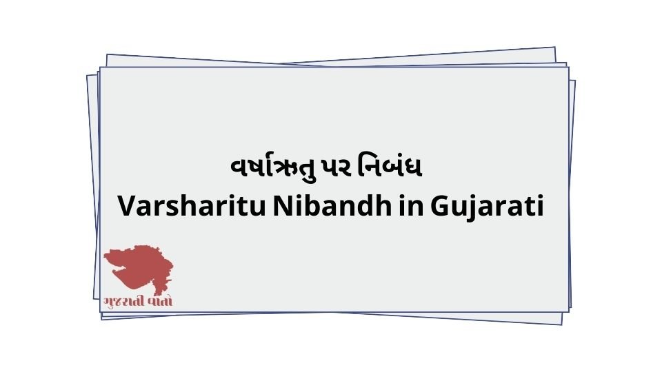 Varsharitu Nibandh in Gujarati