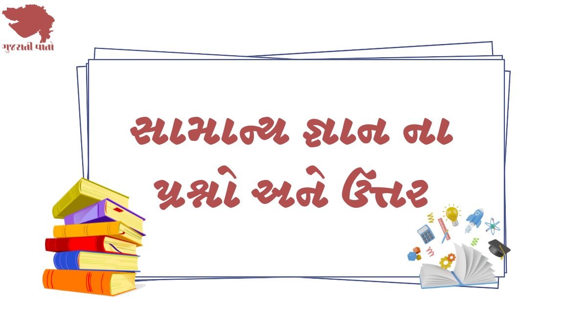 General Knowledge Question in Gujarati