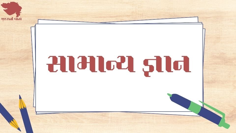 General Knowledge in Gujarati