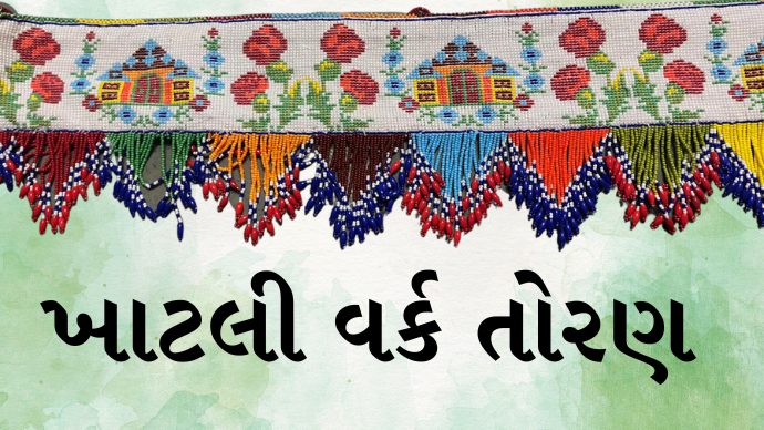 ખાટલી વર્ક તોરણ - khatli work toran