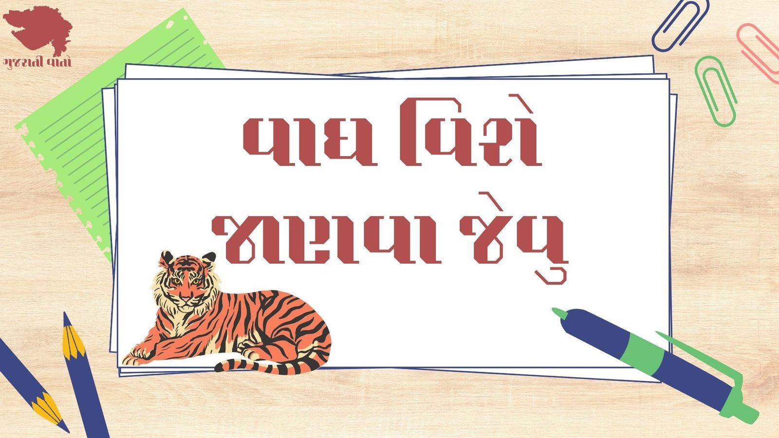 Tiger fact in Gujarati