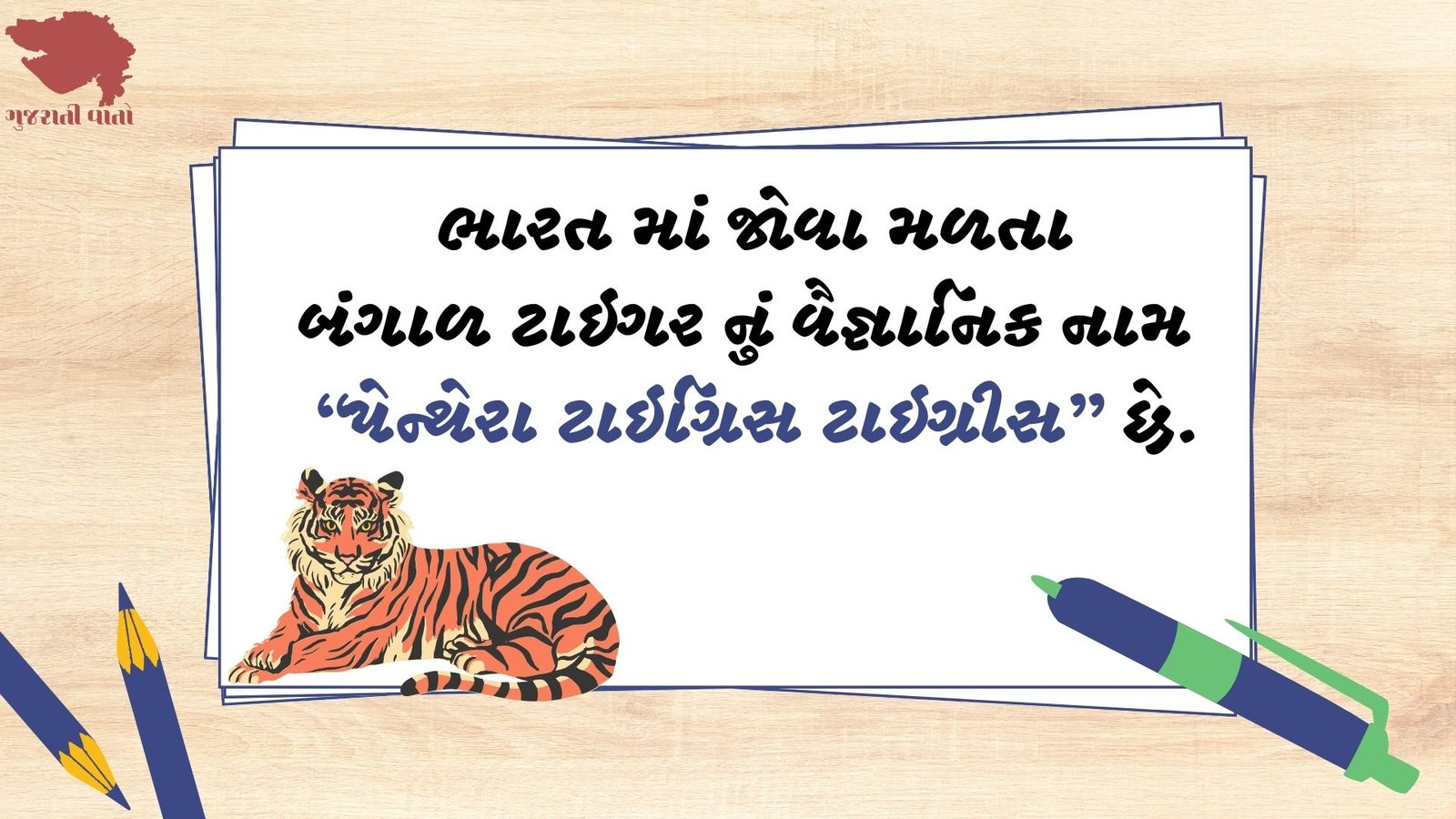 Tiger fact in Gujarati, વાઘ વિશે જાણવા જેવુ 