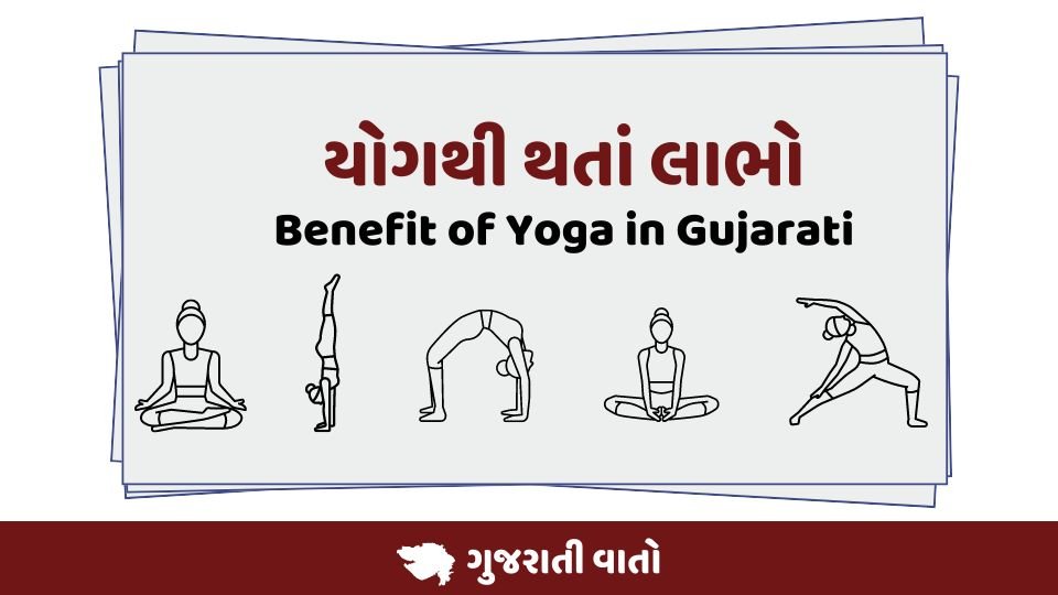 Benefit of Yoga in Gujarati