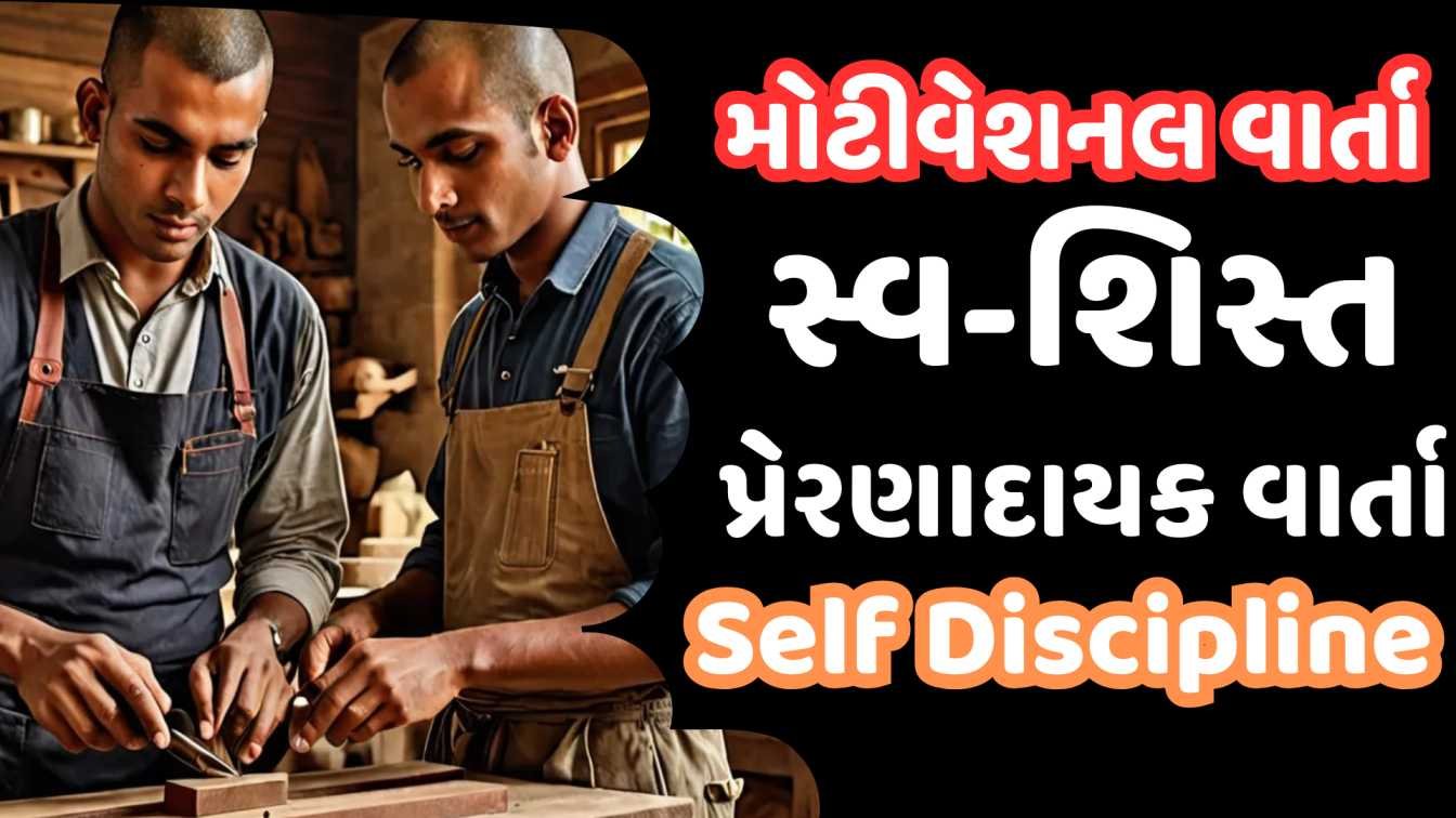 Motivational Story in Gujarati on Self Discipline