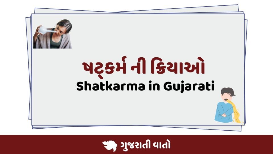 Shatkarma in Gujarati